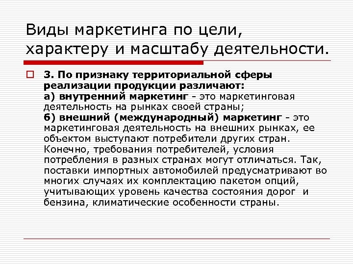 Виды маркетинга по цели, характеру и масштабу деятельности. o 3. По признаку территориальной сферы