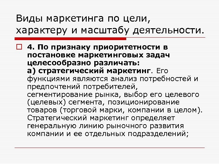 Виды маркетинга по цели, характеру и масштабу деятельности. o 4. По признаку приоритетности в