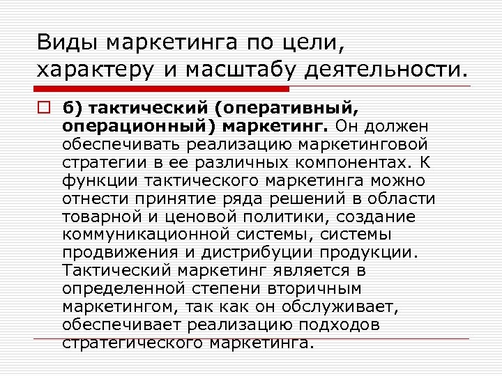 Виды маркетинга по цели, характеру и масштабу деятельности. o б) тактический (оперативный, операционный) маркетинг.