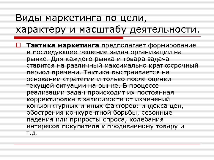 Виды маркетинга по цели, характеру и масштабу деятельности. o Тактика маркетинга предполагает формирование и