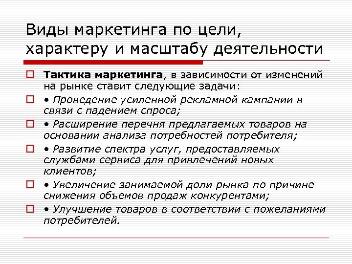 Виды маркетинга по цели, характеру и масштабу деятельности o Тактика маркетинга, в зависимости от