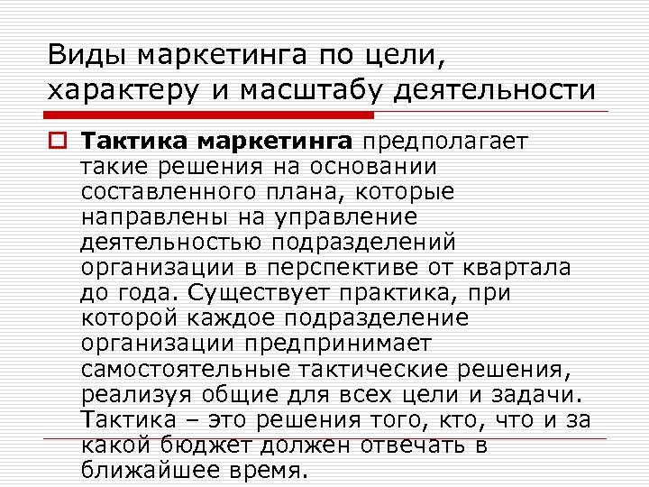 Виды маркетинга по цели, характеру и масштабу деятельности o Тактика маркетинга предполагает такие решения