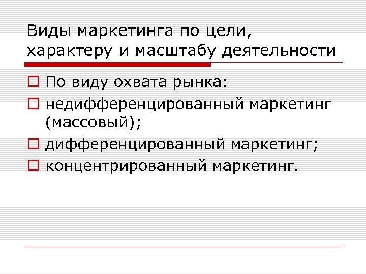 Виды маркетинга по цели, характеру и масштабу деятельности o По виду охвата рынка: o