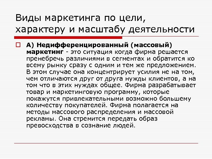 Виды маркетинга по цели, характеру и масштабу деятельности o А) Недифференцированный (массовый) маркетинг -