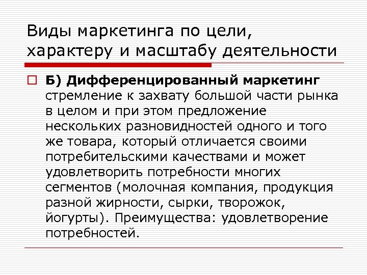 Виды маркетинга по цели, характеру и масштабу деятельности o Б) Дифференцированный маркетинг стремление к