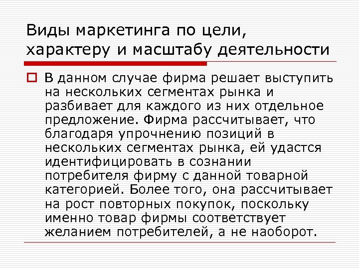 Виды маркетинга по цели, характеру и масштабу деятельности o В данном случае фирма решает