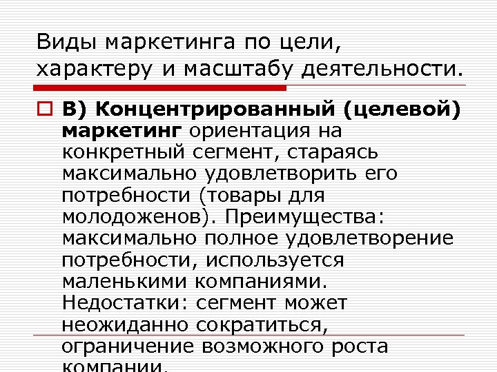 Виды маркетинга по цели, характеру и масштабу деятельности. o В) Концентрированный (целевой) маркетинг ориентация