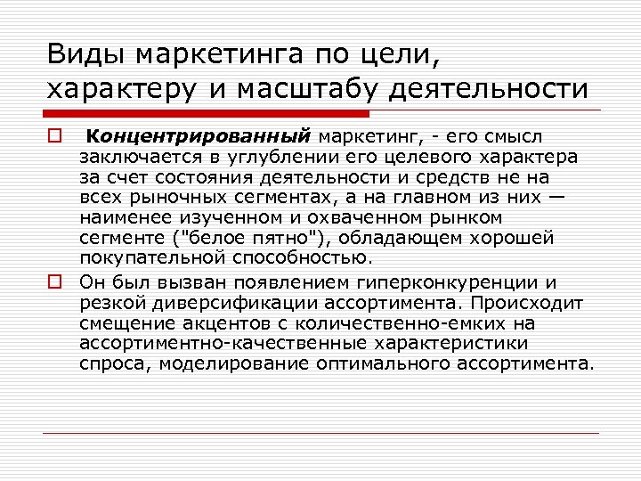 Виды маркетинга по цели, характеру и масштабу деятельности o Концентрированный маркетинг, - его смысл