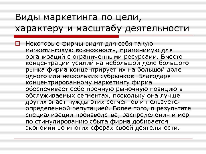 Виды маркетинга по цели, характеру и масштабу деятельности o Некоторые фирмы видят для себя