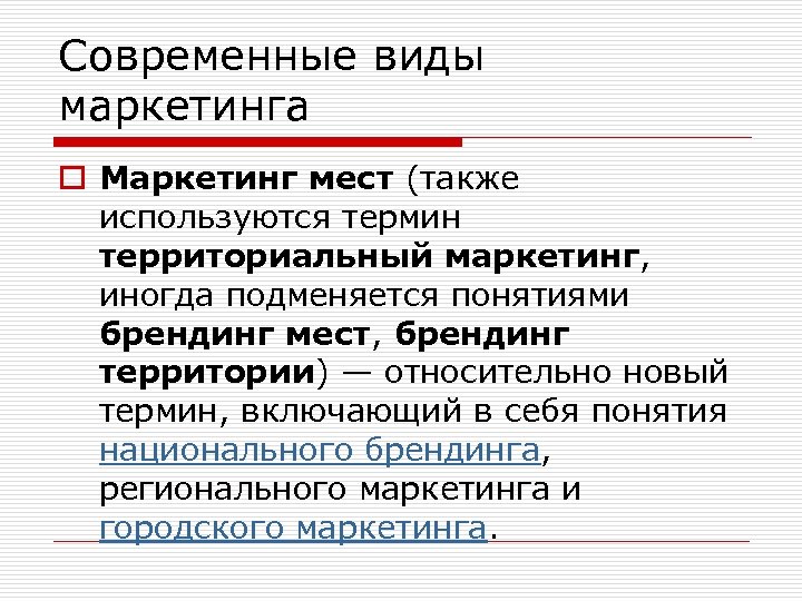 Современные виды маркетинга o Маркетинг мест (также используются термин территориальный маркетинг, иногда подменяется понятиями