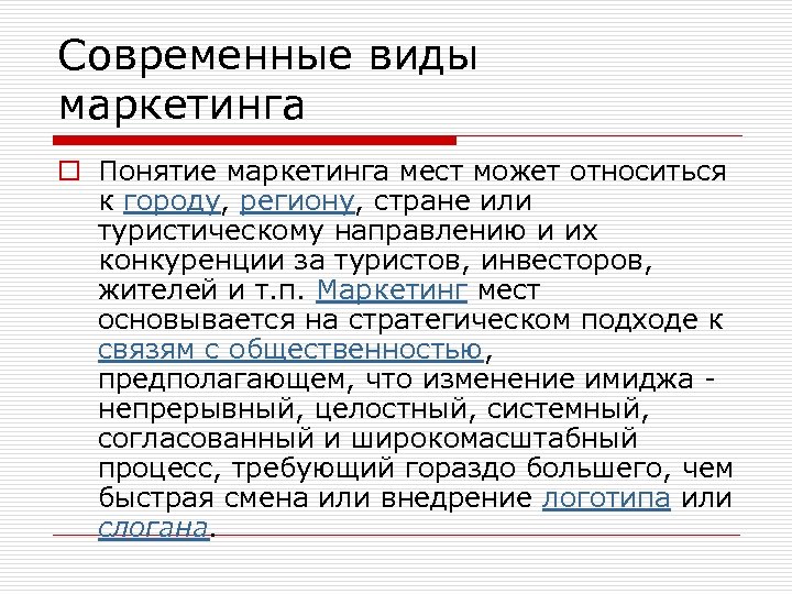 Современные виды маркетинга o Понятие маркетинга мест может относиться к городу, региону, стране или