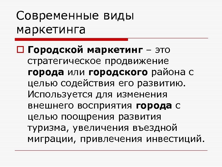 Современные виды маркетинга o Городской маркетинг – это стратегическое продвижение города или городского района