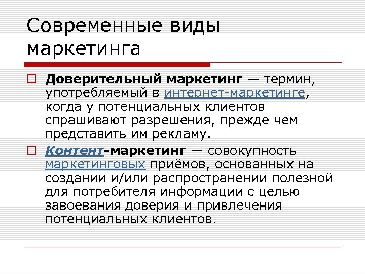 Современные виды маркетинга o Доверительный маркетинг — термин, употребляемый в интернет-маркетинге, когда у потенциальных