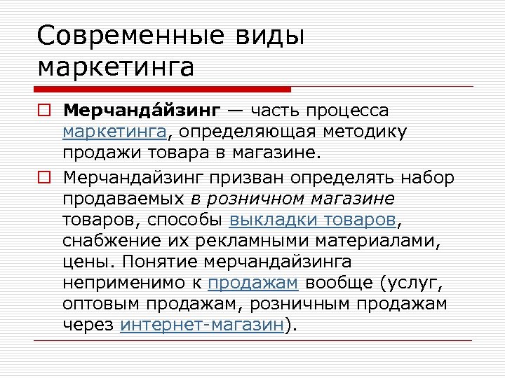 Современные виды маркетинга o Мерчанда йзинг — часть процесса маркетинга, определяющая методику продажи товара