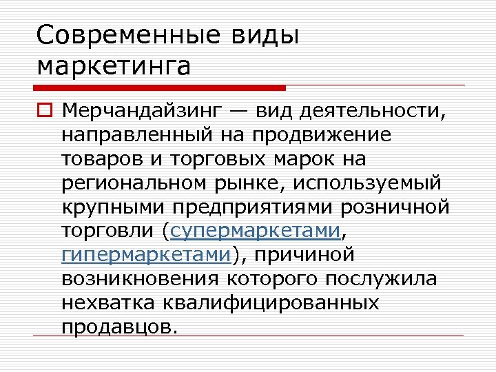 Современные виды маркетинга o Мерчандайзинг — вид деятельности, направленный на продвижение товаров и торговых