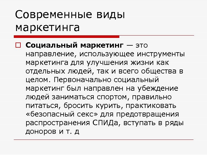 Современные виды маркетинга o Социальный маркетинг — это направление, использующее инструменты маркетинга для улучшения