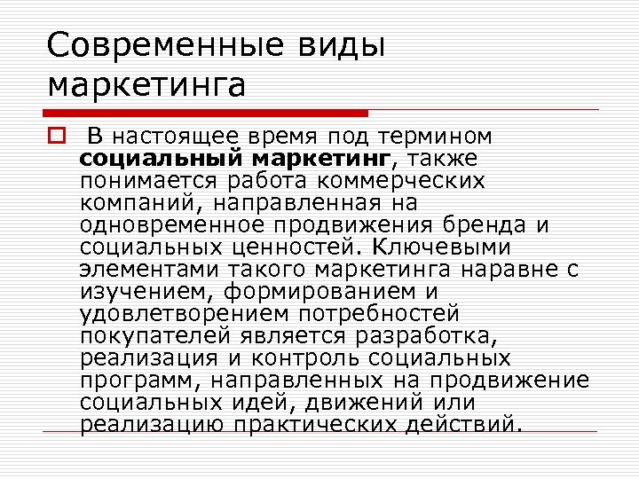 Современные виды маркетинга o В настоящее время под термином социальный маркетинг, также понимается работа