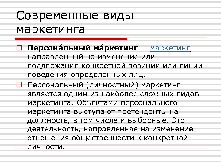 Современные виды маркетинга o Персона льный ма ркетинг — маркетинг, направленный на изменение или