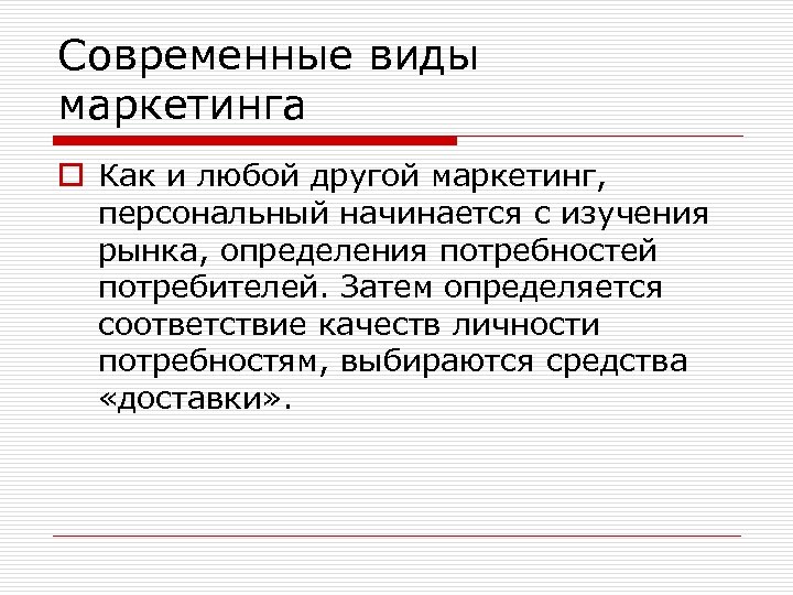 Современные виды маркетинга o Как и любой другой маркетинг, персональный начинается с изучения рынка,