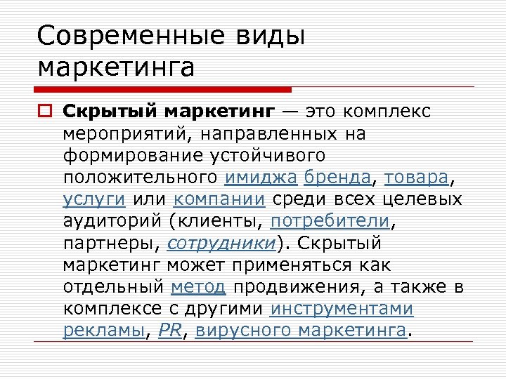 Современные виды маркетинга o Скрытый маркетинг — это комплекс мероприятий, направленных на формирование устойчивого