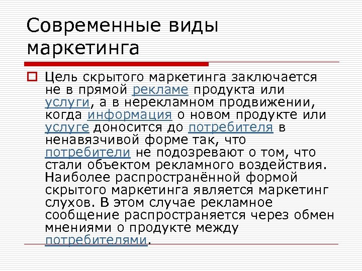 Современные виды маркетинга o Цель скрытого маркетинга заключается не в прямой рекламе продукта или