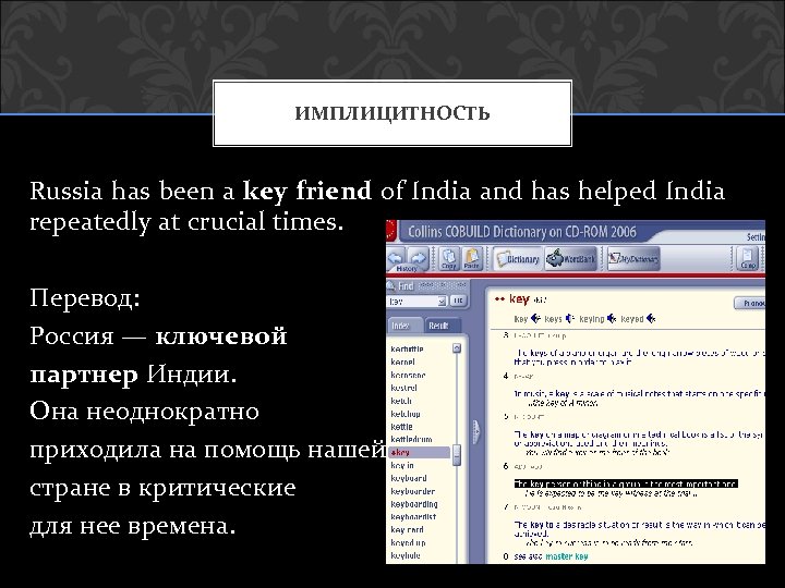 ИМПЛИЦИТНОСТЬ Russia has been a key friend of India and has helped India repeatedly