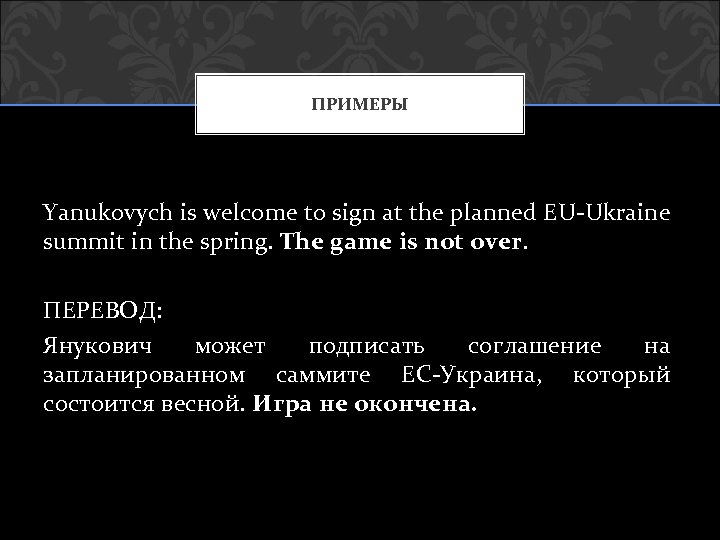 ПРИМЕРЫ Yanukovych is welcome to sign at the planned EU-Ukraine summit in the spring.