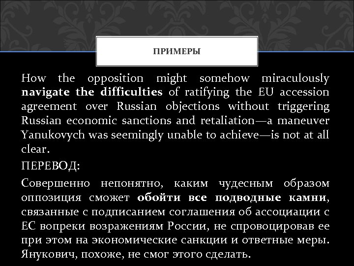 ПРИМЕРЫ How the opposition might somehow miraculously navigate the difficulties of ratifying the EU