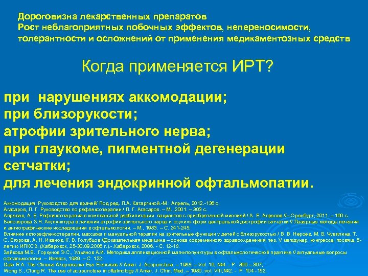 Дороговизна лекарственных препаратов Рост неблагоприятных побочных эффектов, непереносимости, толерантности и осложнений от применения медикаментозных