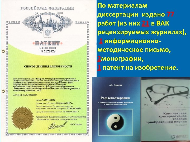 По материалам диссертации издано 77 работ (из них 21 в ВАК рецензируемых журналах), 1