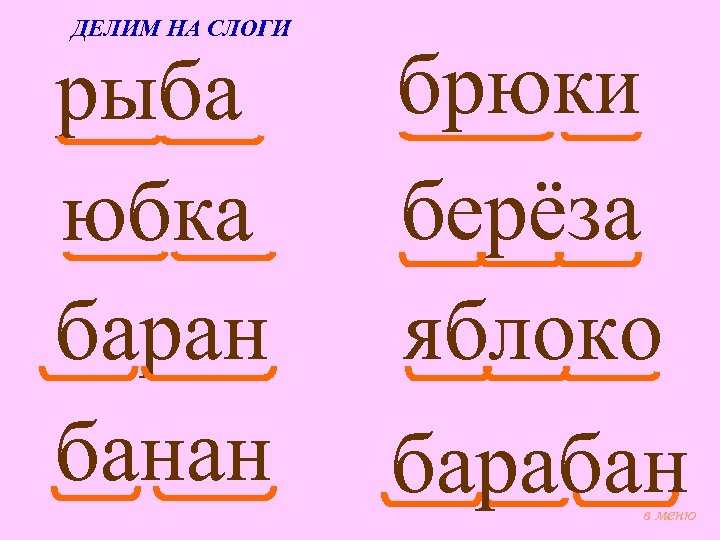 ДЕЛИМ НА СЛОГИ рыба юбка баран банан брюки берёза яблоко барабан в меню 
