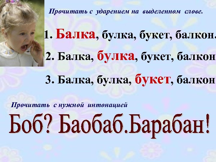 Прочитать с ударением на выделенном слове. 1. Балка, букет, балкон. 2. Балка, букет, балкон.