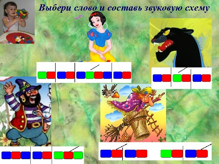 Выбери слово и составь звуковую схему 