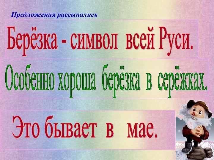 Предложения рассыпались 