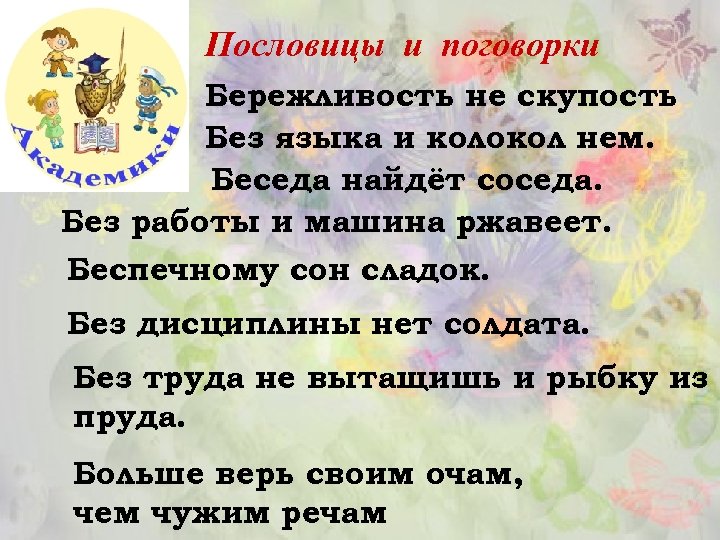 Пословицы и поговорки Бережливость не скупость Без языка и колокол нем. Беседа найдёт соседа.