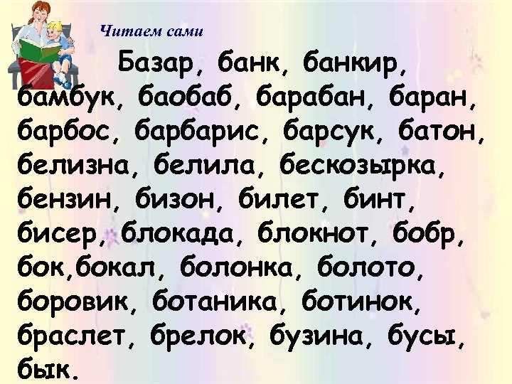 Читаем сами Базар, банкир, бамбук, баобаб, барабан, барбос, барбарис, барсук, батон, белизна, белила, бескозырка,