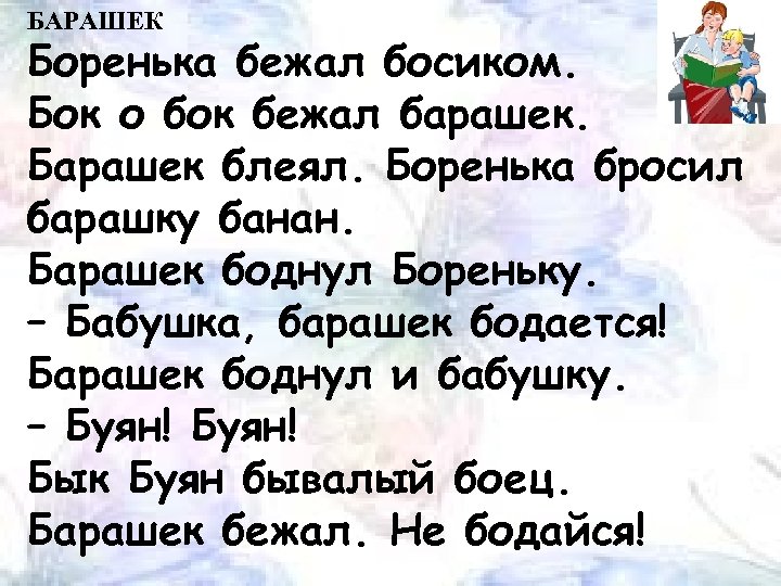 БАРАШЕК Боренька бежал босиком. Бок о бок бежал барашек. Барашек блеял. Боренька бросил барашку