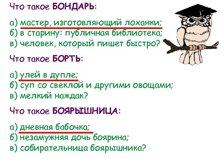 Что такое БОНДАРЬ: а) мастер, изготовляющий лоханки; б) в старину: публичная библиотека; в) человек,