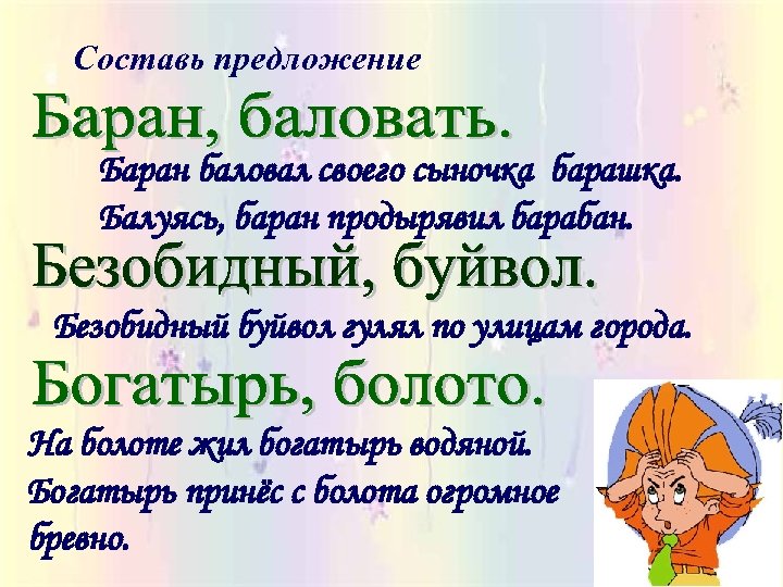 Составь предложение Баран баловал своего сыночка барашка. Балуясь, баран продырявил барабан. Безобидный буйвол гулял