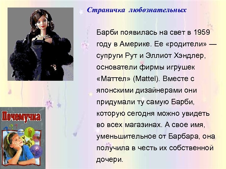 Страничка любознательных Барби появилась на свет в 1959 году в Америке. Ее «родители» —