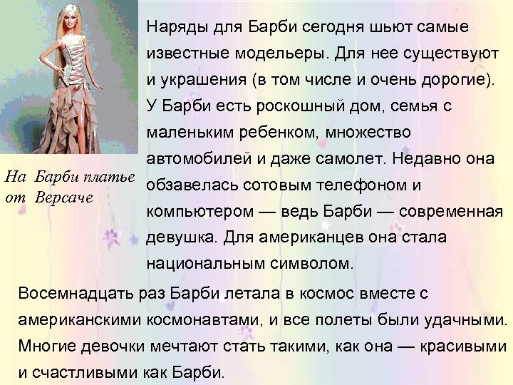 Наряды для Барби сегодня шьют самые известные модельеры. Для нее существуют и украшения (в