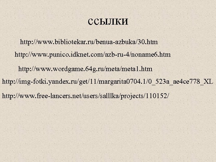 ссылки http: //www. bibliotekar. ru/benua-azbuka/30. htm http: //www. punico. idknet. com/azb-ru-4/noname 6. htm http: