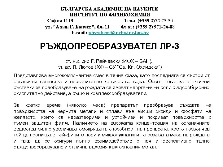 БЪЛГАРСКА АКАДЕМИЯ НА НАУКИТЕ ИНСТИТУТ ПО ФИЗИКОХИМИЯ София 1113 Тел. : (+359 2)72 -75