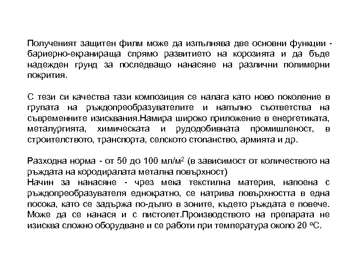 Полученият защитен филм може да изпълнява две основни функции бариерно-екранираща спрямо развитието на корозията