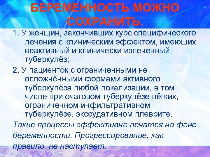 БЕРЕМЕННОСТЬ МОЖНО СОХРАНИТЬ. 1. У женщин, закончивших курс специфического лечения с клиническим эффектом, имеющих