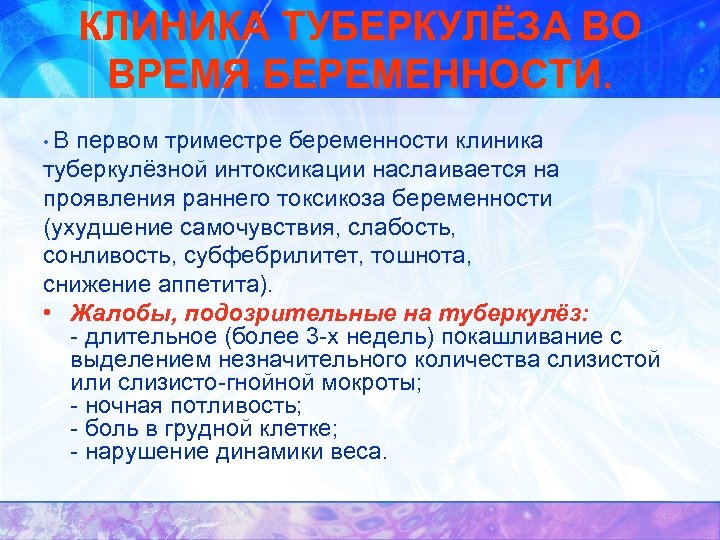 КЛИНИКА ТУБЕРКУЛЁЗА ВО ВРЕМЯ БЕРЕМЕННОСТИ. • В первом триместре беременности клиника туберкулёзной интоксикации наслаивается