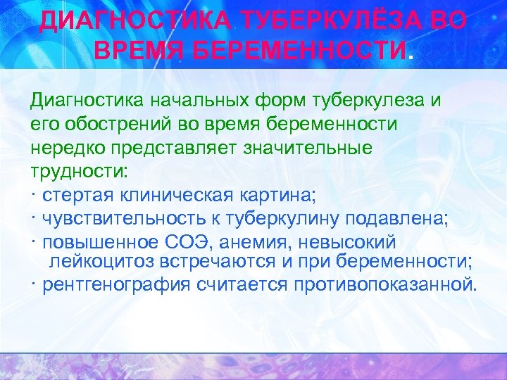 ДИАГНОСТИКА ТУБЕРКУЛЁЗА ВО ВРЕМЯ БЕРЕМЕННОСТИ. Диагностика начальных форм туберкулеза и его обострений во время