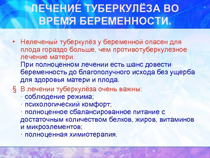 ЛЕЧЕНИЕ ТУБЕРКУЛЁЗА ВО ВРЕМЯ БЕРЕМЕННОСТИ. • Нелеченый туберкулёз у беременной опасен для плода гораздо