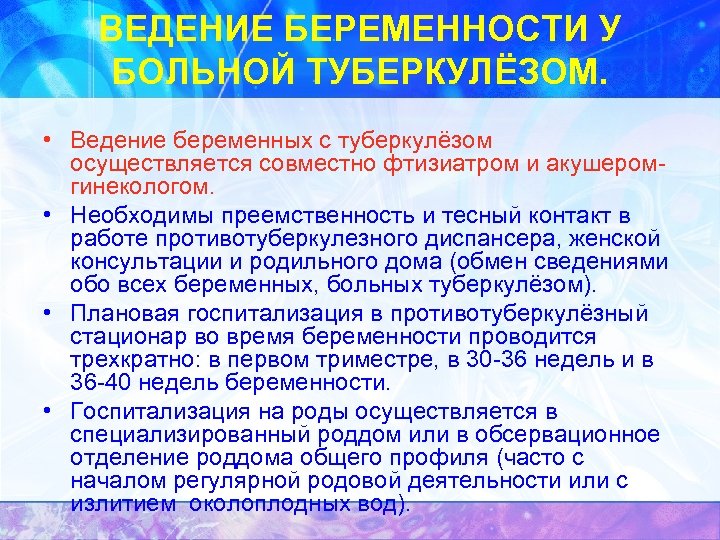 ВЕДЕНИЕ БЕРЕМЕННОСТИ У БОЛЬНОЙ ТУБЕРКУЛЁЗОМ. • Ведение беременных с туберкулёзом осуществляется совместно фтизиатром и