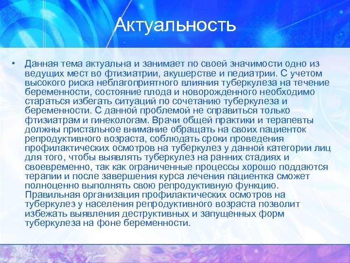 Актуальность • Данная тема актуальна и занимает по своей значимости одно из ведущих мест